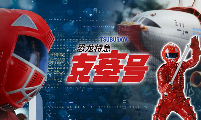 《恐龙特急克赛号》剧照